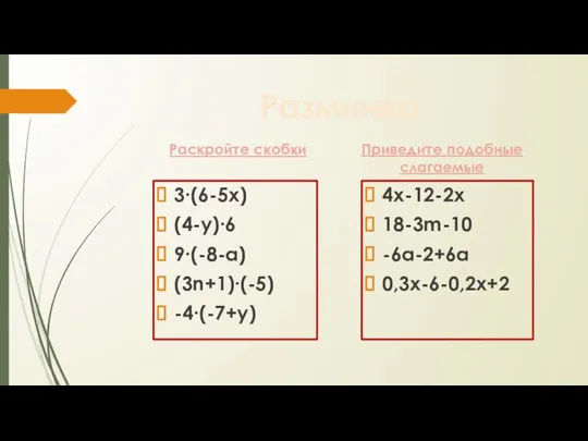 Разминка Раскройте скобки 3∙(6-5х) (4-у)∙6 9∙(-8-а) (3n+1)∙(-5) -4∙(-7+у) Приведите подобные слагаемые 4х-12-2х 18-3m-10 -6а-2+6а 0,3х-6-0,2х+2