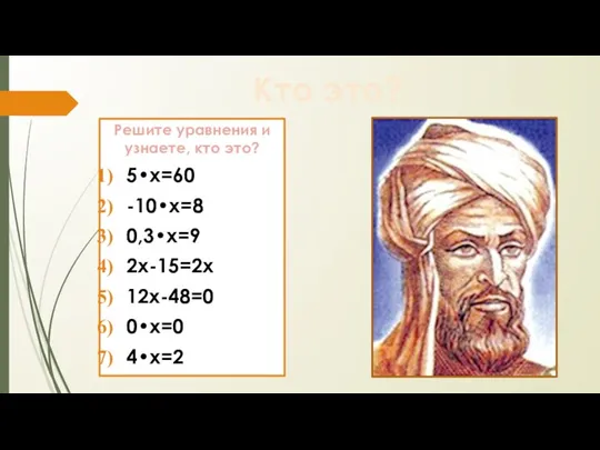 Кто это? Решите уравнения и узнаете, кто это? 5•х=60 -10•х=8 0,3•х=9 2х-15=2х 12х-48=0 0•х=0 4•х=2