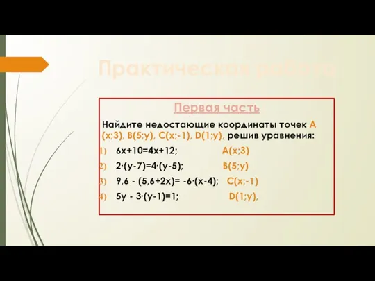 Практическая работа Первая часть Найдите недостающие координаты точек А(х;3), В(5;у), С(х;-1), D(1;у),