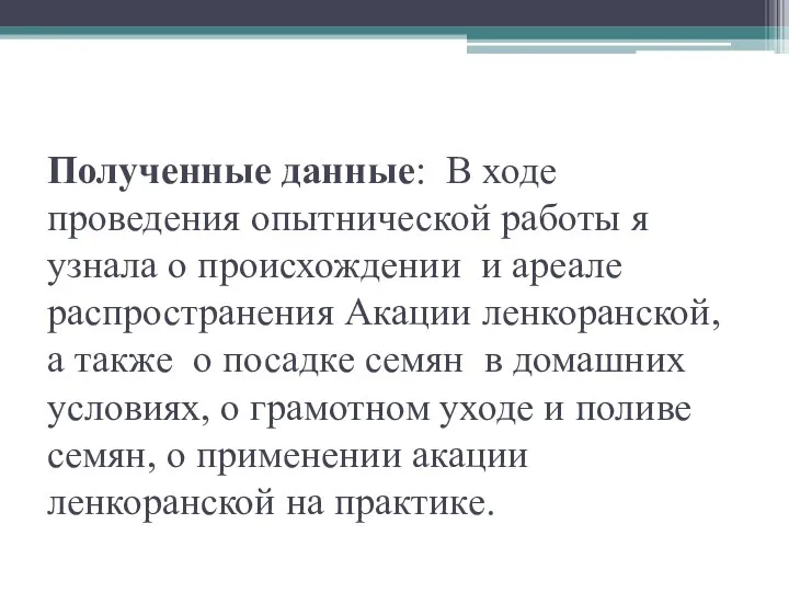 Полученные данные: В ходе проведения опытнической работы я узнала о происхождении и