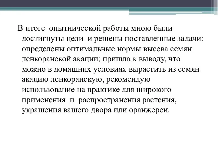 В итоге опытнической работы мною были достигнуты цели и решены поставленные задачи: