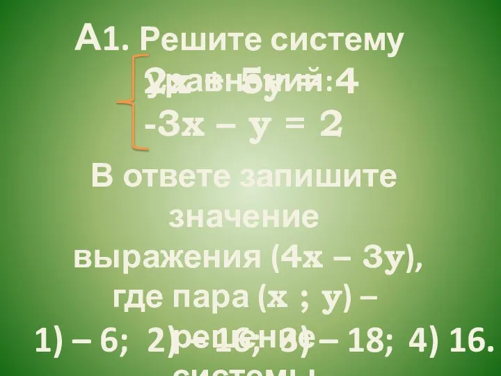 2х + 5у = 4 -3х – у = 2 А1. Решите