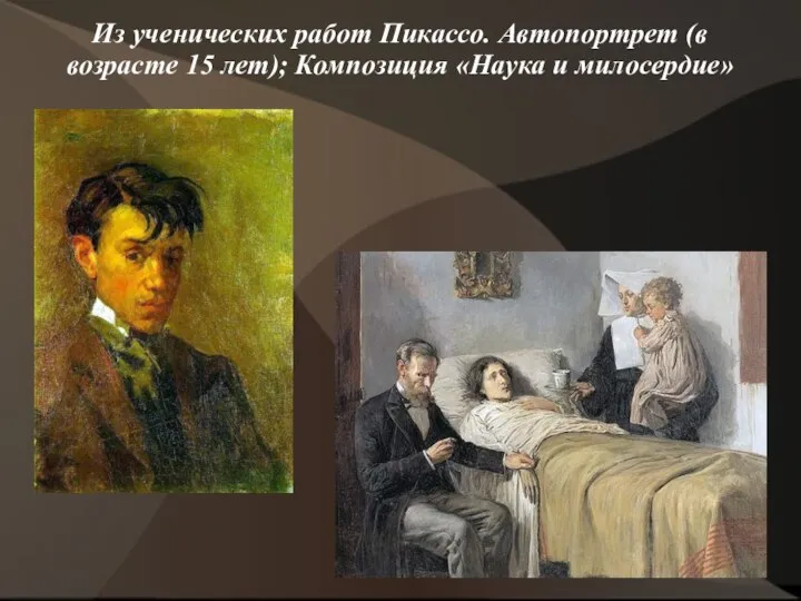 Из ученических работ Пикассо. Автопортрет (в возрасте 15 лет); Композиция «Наука и милосердие»