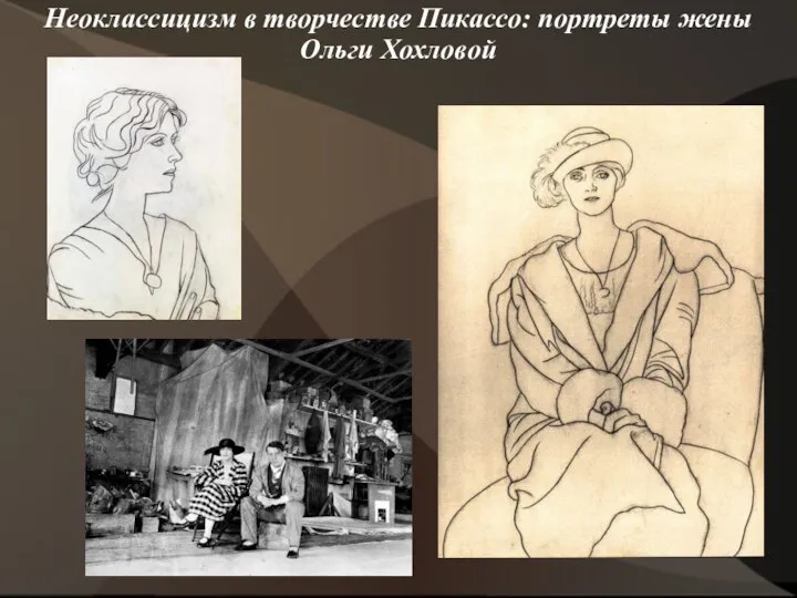 Неоклассицизм в творчестве Пикассо: портреты жены Ольги Хохловой