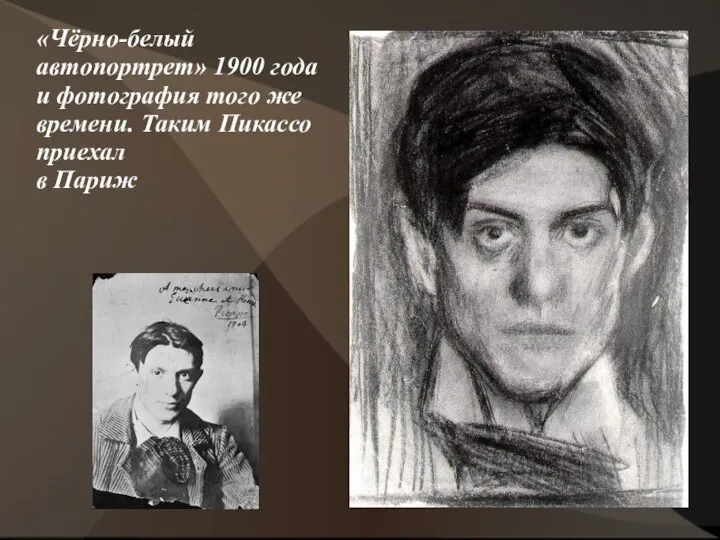 «Чёрно-белый автопортрет» 1900 года и фотография того же времени. Таким Пикассо приехал в Париж