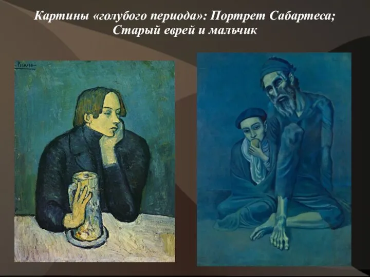 Картины «голубого периода»: Портрет Сабартеса; Старый еврей и мальчик
