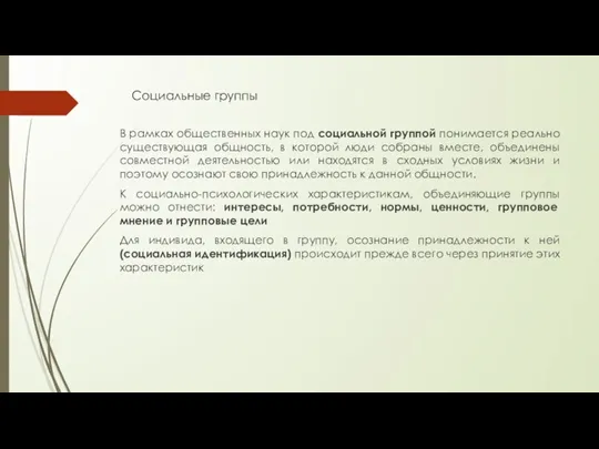 Социальные группы В рамках общественных наук под социальной группой понимается реально существующая