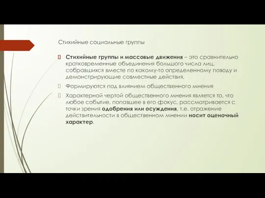 Стихийные социальные группы Стихийные группы и массовые движения – это сравнительно кратковременные