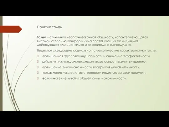 Понятие толпы Толпа – стихийная неорганизованная общность, характеризующаяся высокой степенью конформизма составляющих