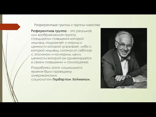 Референтные группы и группы членства Референтная группа – это реальная или воображаемая