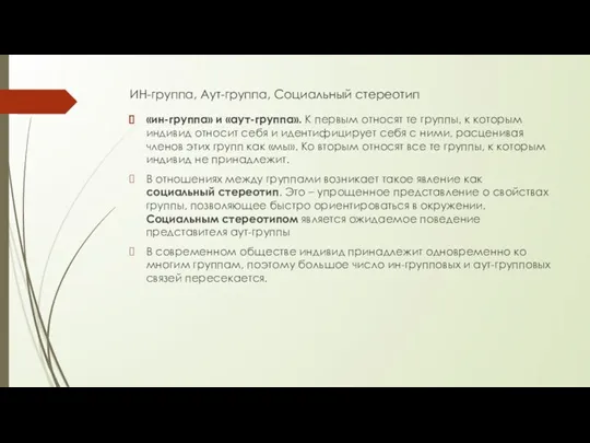 ИН-группа, Аут-группа, Социальный стереотип «ин-группа» и «аут-группа». К первым относят те группы,