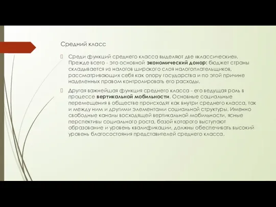 Средний класс Среди функций среднего класса выделяют две «классические». Прежде всего -