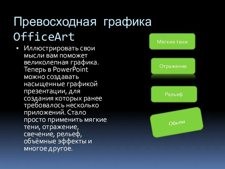 Превосходная графика OfficeArt Иллюстрировать свои мысли вам поможет великолепная графика. Теперь в