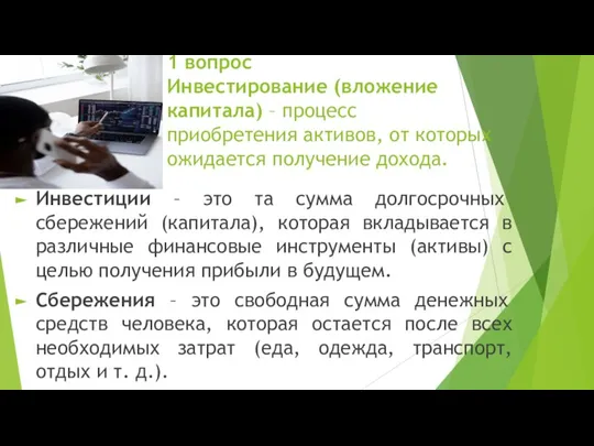 1 вопрос Инвестирование (вложение капитала) – процесс приобретения активов, от которых ожидается