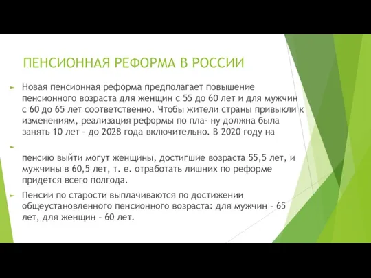 ПЕНСИОННАЯ РЕФОРМА В РОССИИ Новая пенсионная реформа предполагает повышение пенсионного возраста для