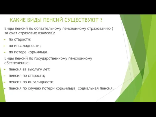 КАКИЕ ВИДЫ ПЕНСИЙ СУЩЕСТВУЮТ ? Виды пенсий по обязательному пенсионному страхованию (