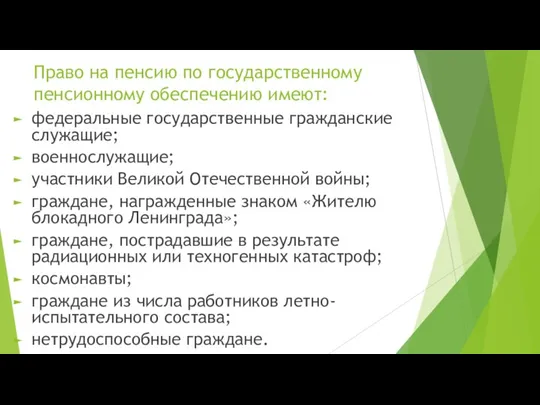 Право на пенсию по государственному пенсионному обеспечению имеют: федеральные государственные гражданские служащие;