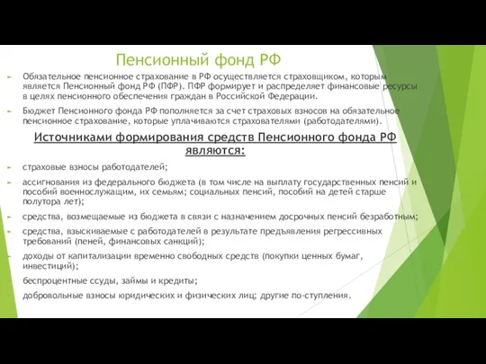 Пенсионный фонд РФ Обязательное пенсионное страхование в РФ осуществляется страховщиком, которым является