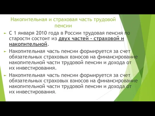 Накопительная и страховая часть трудовой пенсии С 1 января 2010 года в