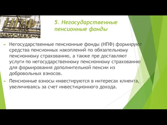 5. Негосударственные пенсионные фонды Негосударственные пенсионные фонды (НПФ) формируют средства пенсионных накоплений