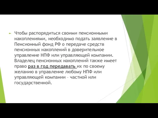 Чтобы распорядиться своими пенсионными накоплениями, необходимо подать заявление в Пенсионный фонд РФ