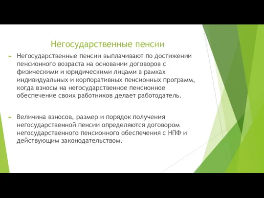 Негосударственные пенсии Негосударственные пенсии выплачивают по достижении пенсионного возраста на основании договоров