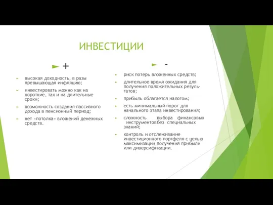 ИНВЕСТИЦИИ + высокая доходность, в разы превышающая инфляцию; инвестировать можно как на