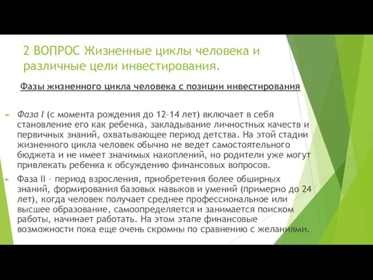 2 ВОПРОС Жизненные циклы человека и различные цели инвестирования. Фазы жизненного цикла