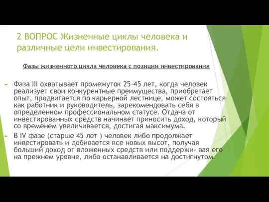 2 ВОПРОС Жизненные циклы человека и различные цели инвестирования. Фазы жизненного цикла