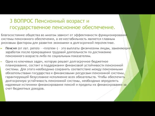 3 ВОПРОС Пенсионный возраст и государственное пенсионное обеспечение. Благосостояние общества во многом