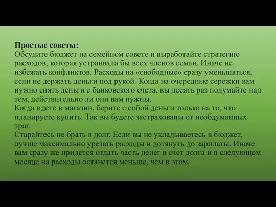 Простые советы: Обсудите бюджет на семейном совете и выработайте стратегию расходов, которая