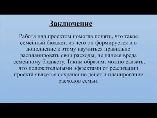 Заключение Работа над проектом помогла понять, что такое семейный бюджет, из чего