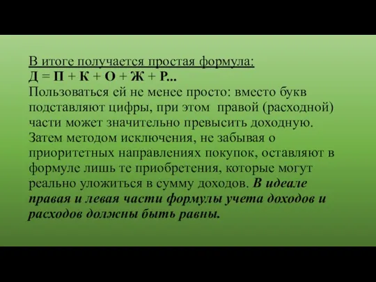 В итоге получается простая формула: Д = П + К + О