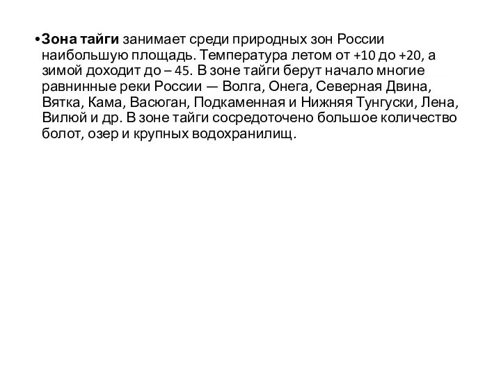 Зона тайги занимает среди природных зон России наибольшую площадь. Температура летом от