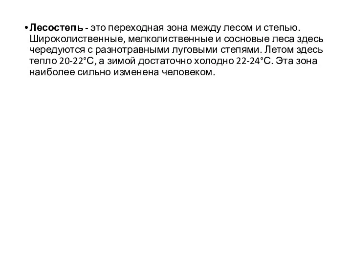 Лесостепь - это переходная зона между лесом и степью. Широколиственные, мелколиственные и