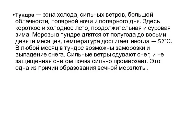 Тундра — зона холода, сильных ветров, большой облачности, полярной ночи и полярного