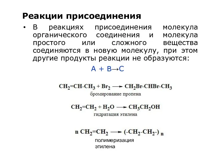 Реакции присоединения В реакциях присоединения молекула органического соединения и молекула простого или