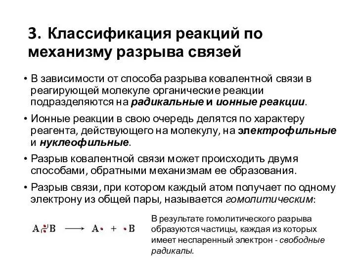 3. Классификация реакций по механизму разрыва связей В зависимости от способа разрыва