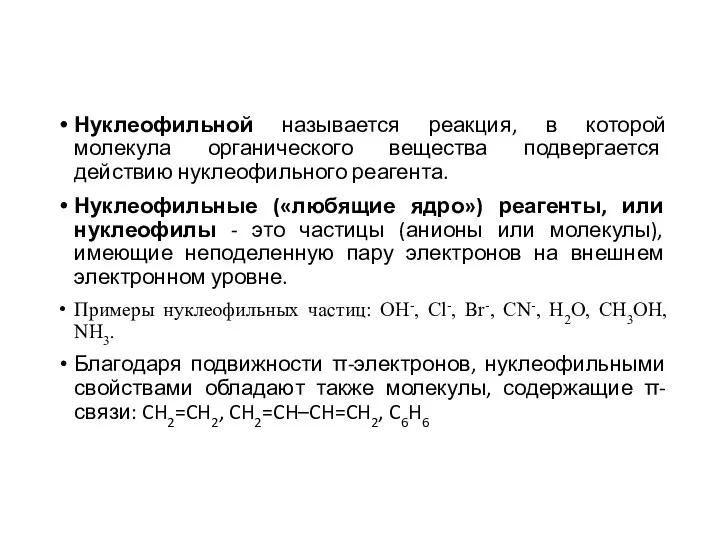 Нуклеофильной называется реакция, в которой молекула органического вещества подвергается действию нуклеофильного реагента.