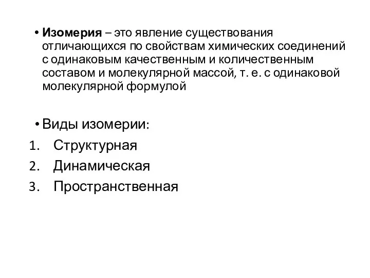 Изомерия – это явление существования отличающихся по свойствам химических соединений с одинаковым