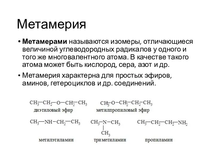 Метамерия Метамерами называются изомеры, отличающиеся величиной углеводородных радикалов у одного и того