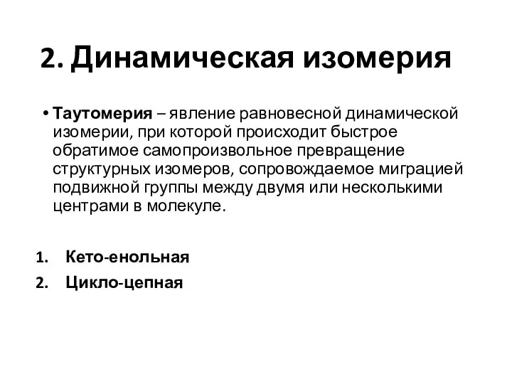 2. Динамическая изомерия Таутомерия – явление равновесной динамической изомерии, при которой происходит