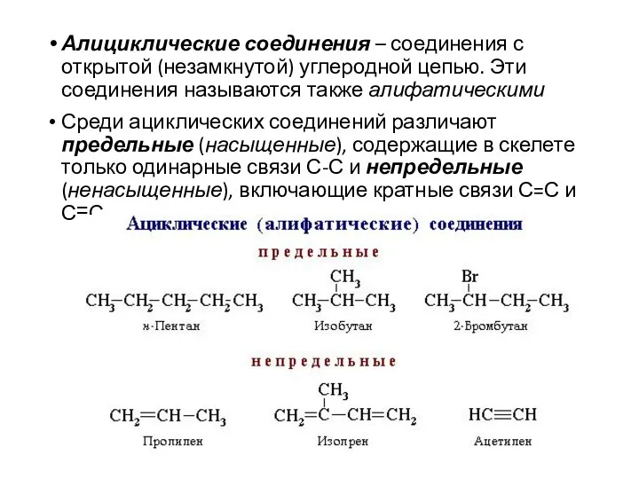 Алициклические соединения – соединения с открытой (незамкнутой) углеродной цепью. Эти соединения называются