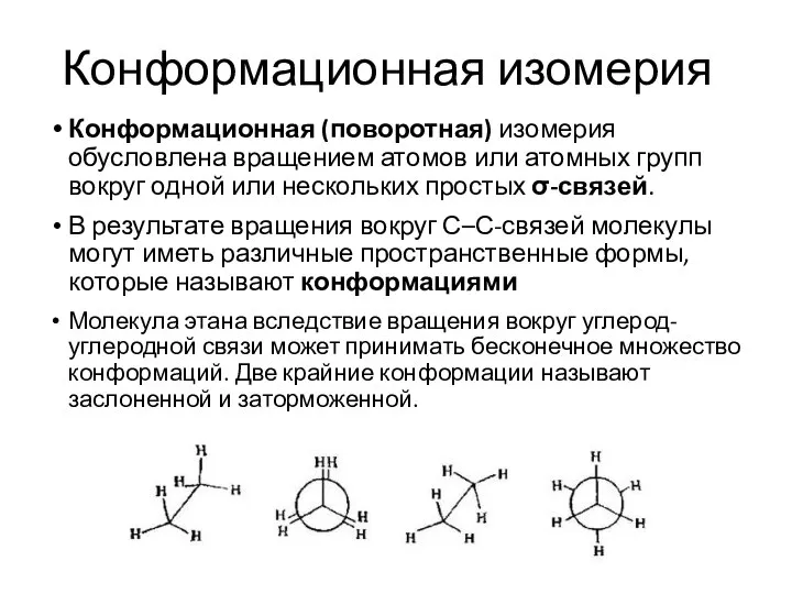 Конформационная изомерия Конформационная (поворотная) изомерия обусловлена вращением атомов или атомных групп вокруг