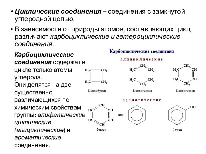 Циклические соединения – соединения с замкнутой углеродной цепью. В зависимости от природы