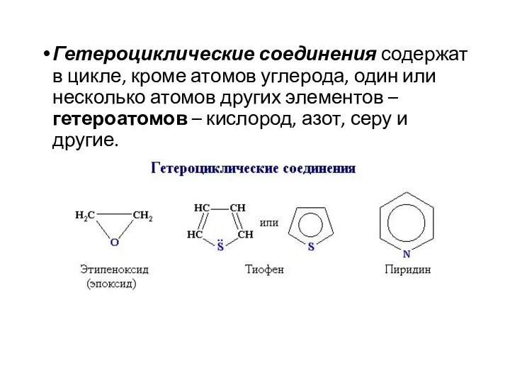 Гетероциклические соединения содержат в цикле, кроме атомов углерода, один или несколько атомов