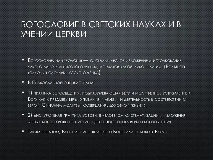 БОГОСЛОВИЕ В СВЕТСКИХ НАУКАХ И В УЧЕНИИ ЦЕРКВИ Богословие, или теология —