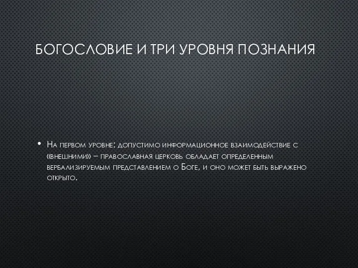 БОГОСЛОВИЕ И ТРИ УРОВНЯ ПОЗНАНИЯ На первом уровне: допустимо информационное взаимодействие с