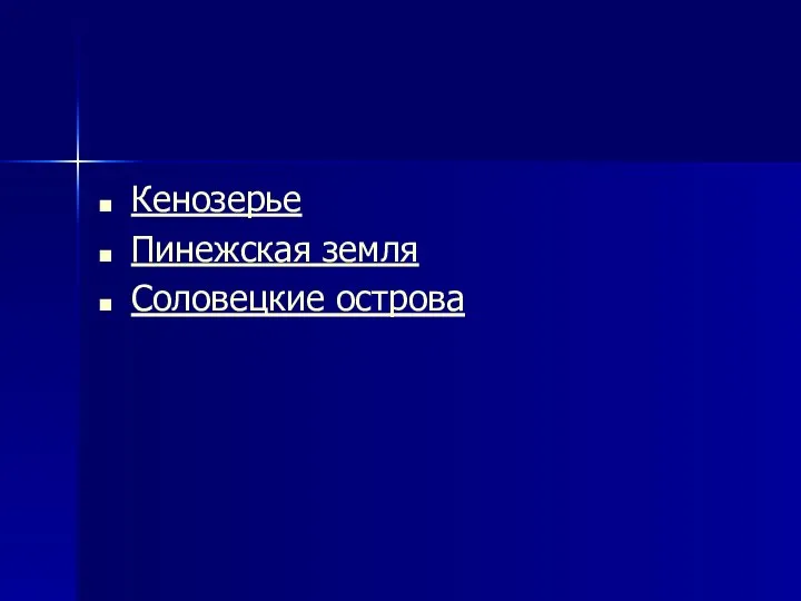 Кенозерье Пинежская земля Соловецкие острова