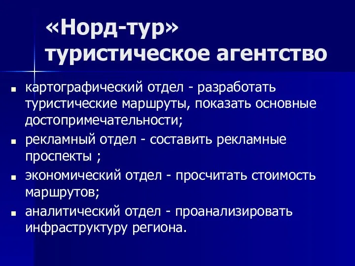 «Норд-тур» туристическое агентство картографический отдел - разработать туристические маршруты, показать основные достопримечательности;